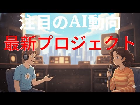 「Nvidiaジェンセン」AI新戦略と産業変革、最新プロジェクト続報