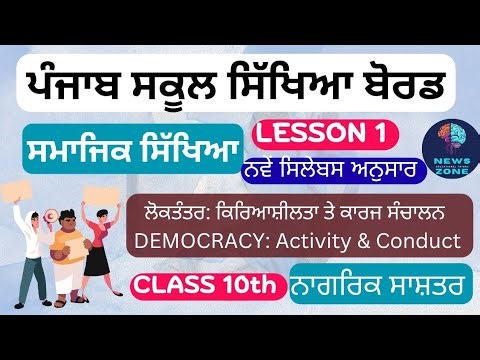 Class 10 PSEB Ch-1 ਲੋਕਤੰਤਰ : ਕਿਰਿਆਸ਼ੀਲਤਾ ਤੇ ਕਾਰਜ ਸੰਚਾਲਨ civics punjabi medium #class10socialscience