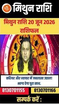 मिथुन राशि 20 जून 2026 राशिफल | Mithun Rashi June 2026 | Gemini Horoscope | by Acharya Vani