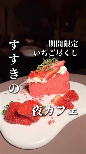 きたごはん🍽️ 札幌グルメ 居酒屋 観光 on Instagram: "隠れた名店を知りたい人はフォロー！ きたごはんは北海道のグルメや観光情報を発信中 ･･････････････････････ ☑︎いちご好き必見！幻のイチゴスイーツが食べられるお店 ☑︎暖炉やシアター席などゆったりくつろげる充実した席 ☑︎糖度18度の幻のいちご「あまりん」を使用🍓 ☑︎いちごソースはお店で手作りしているこだわり ☑︎深夜5時までやってるから、わざと終電逃すのも👍 ･･････････････････････ 📍musch 札幌すすきの店 @musch_sapporo ・価格2,000〜4,000円 ・場所:札幌市中央区南５条西2丁目２サイバーシティビル地下1階 ・営業時間 平日→ 15:00〜05:00 土日祝→13:00〜05:00 ・休み：なし ・席:シアター席・ソファベッド・テーブル等 ･･････････････････････ ■自己紹介 まだ知られていない隠れた名店をメインに北海道グルメをご紹介。 個人店からBAR、カフェまで。 行って欲しいお店もコメントで教え下さい🙆‍♀