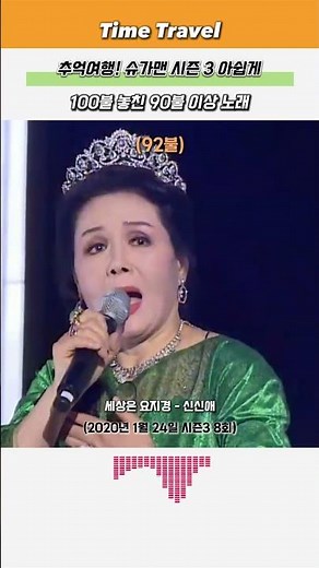 추억여행! 슈가맨 시즌 3 아쉽게 100불 놓친 90불 이상 노래!!!
