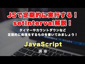 JavaScriptで定期的に処理をする！setIntervalとclearIntervalの使い方とそのコーディング事例