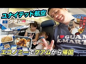 【日本帰国】ユナイテッド航空（グアム⇒成田）エコノミークラス子連れ搭乗記！