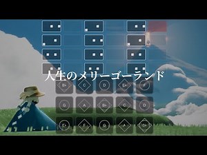 【Sky】人生のメリーゴーランド/ハウルの動く城【楽譜】
