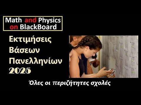 Εκτιμήσεις Βάσεων Πανελληνίων 2025 - Όλες οι περιζήτητες σχολές