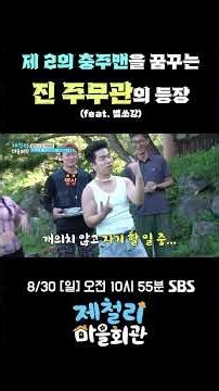 제철리 마을회관 양주 편 📺 | 공무원계의 이단아, 진주무관 등장! 💫
