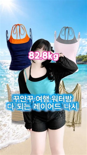 아이돌이 꿈인 82.8kg의 통통녀 레이어드 나시 코디💗 여름에 더운데 언제 나시 2겹 입고있냐 레이어드 나시 입어야지😎 #워터밤코디 #통통녀코디 #통통녀여행룩 #통통녀데일리룩