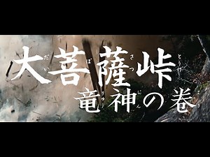 【大映4K映画祭／大菩薩峠 竜神の巻】特別映像