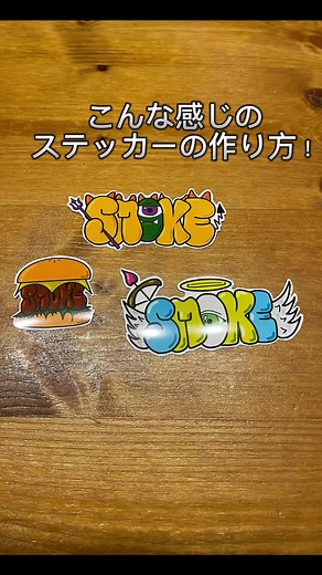 ステッカーの作り方！ #ステッカー #ステッカー作り #シール #graffiti #グラフィティ