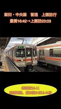 鉄道旅18-11 秘境路線、飯田線に乗るの旅 #鉄道旅 #名鉄電車 #飯田線 #秘境
