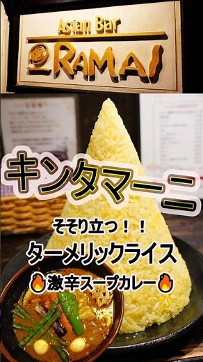 横浜のデカ盛りカレー【 アジアンバー・ラマイ 】『キンタマーニ 』 激辛スープカレーで限界突破！｜Asian Bar RAMAI #shorts
