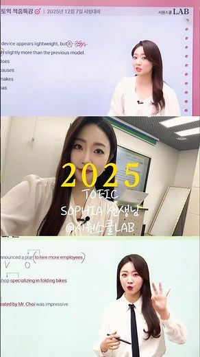 2025년 시원스쿨랩 이직 후 첫 1년 #토익강사 #소피아쌤 #시원스쿨랩 #소피아토익 #영어강사 #토익