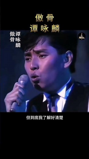 前奏响起，瞬间回到港乐最辉煌的黄金岁月 ｜谭咏麟《傲骨》 #经典老歌 #傲骨 #谭咏麟