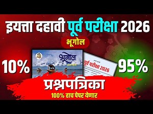 असा असेल १० वी भूगोल चा पेपर! | 10th Marathi Prelim Exam 2026 | Maharashtra Board