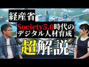 超解説！【経産省】『Society5.0時代のデジタル人材育成に関する検討会』報告書：スキルベースの人材育成を目指して #経済ニュース