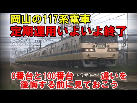 117 Series [End of regular service] Let's record the differences between the 0 and 100 series