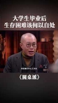 大学生毕业 ，有多少困难？#生活 #工作 #学生 | 圆桌派 第八季 | 优酷纪实人文YOUKU DOCUMENTARY #shorts