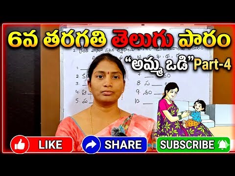 Amma Vadi, AP 6th Class Telugu Lesson Part-4 #telugu #education #telugumedium #telugukids #dsc #tet