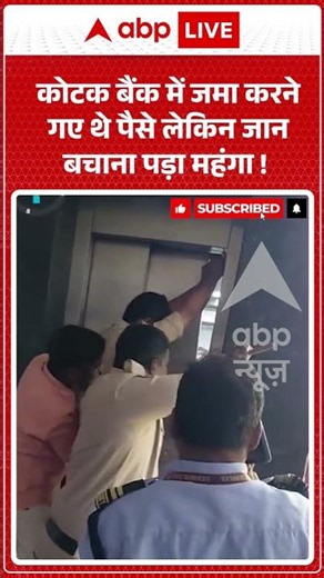 Viral Video : कोटक बैंक में जमा करने गए थे पैसे लेकिन जान बचाना पड़ा महंगा ! #rescue #hyderabad