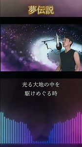 スターダスト・レビュー / 夢伝説 歌詞付き #Shorts (「カルピス」「氷結ZERO」CMソング )covered by Ibuki