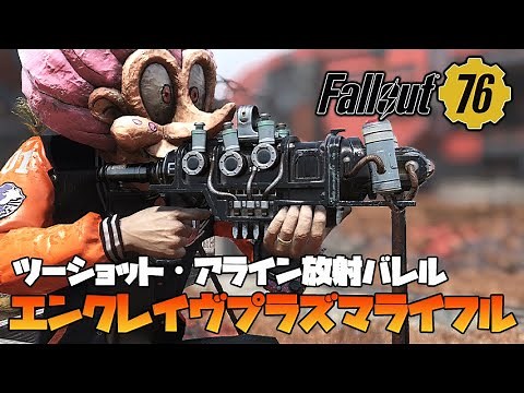 Fallout76 ツーショット エンクレイヴプラズマライフル（アライン放射バレル）で遊ぶ！