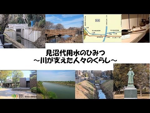 【博物館で学ぼう】見沼代用水のひみつ～川が支えた人々のくらし～（第2部）