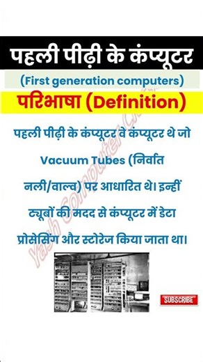 पहली पीढ़ी के कंप्यूटर First generation computers परिभाषा Definition #computerknowledge