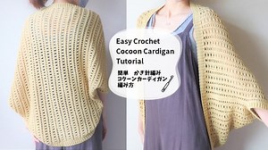 かぎ針編み モモンガカーディガンの編み方/コクーンカーディガン Easy Crochet Cocoon Cardigan Tutorial – オリンアム
