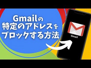 Gmailで特定のアドレスをブロックする方法