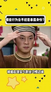 What behaviors can inadvertently reveal one's identity? #科普 (Science Popularization)