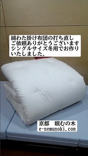 昔ながらの木綿わた掛け布団の打ち直しのご依頼ありがとうございます#打ち直し#掛け布団#綿わた