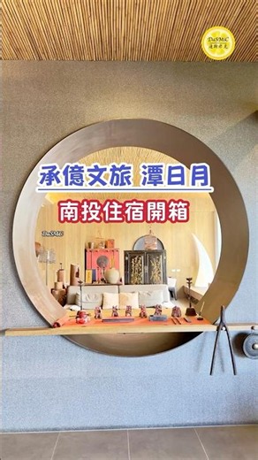 【南投旅遊】 承億文旅 潭日月。住宿開箱 #shorts #旅行