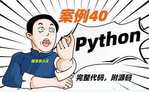 【案例 40】：python最简单的代码（超浪漫，好玩，有趣，好看），学计算机的进来，【有手就行】