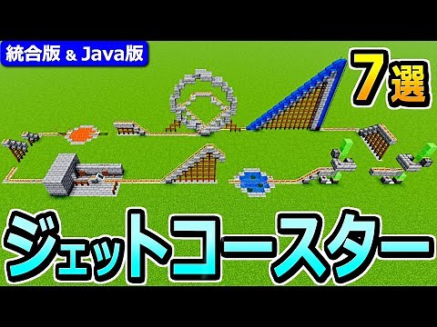 [Minecraft] Easy and fun! 7 ways to make roller coaster gimmicks [Java Edition/Unified Edition 1.21]