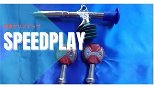 【ペダルメンテナンス】超簡単！スピードプレイのグリスアップ