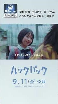 Look Back Movie – In Theaters 9/11 (Fri)! Special Interview with Director Hirokazu Kore-eda, Nats...