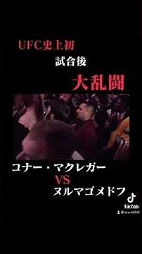 UFC史上最悪大乱闘