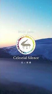 【〜Celestial Silence（笙ノ雅響）〜】 #piano #ballad #classical #peacefulpiano #gagaku #jazzflavor #shorts