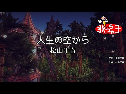 【カラオケ】人生の空から / 松山千春