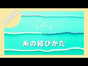 【かぎ針 基本】毛糸の結び方・つなぎ方｜ゆっくり解説