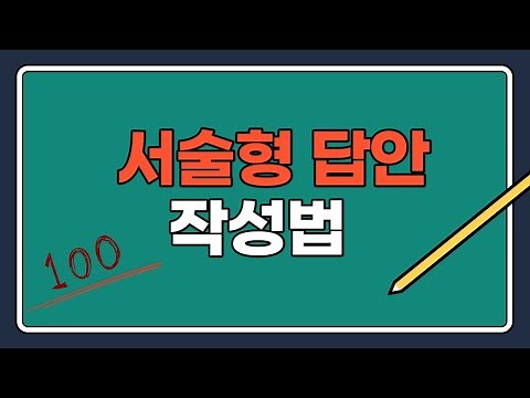 [글쓰기센터 온라인 특강] 서술형 답안 작성법