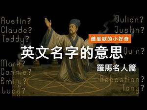 [你取的英文名字是什麼意思01] 古羅馬名人篇