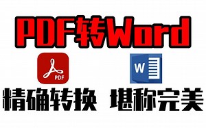 PDF转Word，精确转换，简直完美 _ 办公自动化_Python入门_Python下载安装