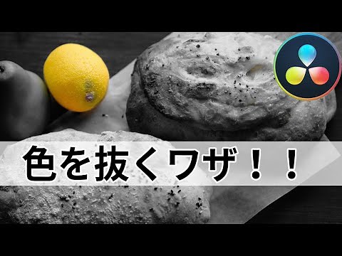 3D Qualifiers で色を抜け！！｜カラーグレーディングの隠しワザ3Dクウォリファイア|Davinxi Resolve 16｜【Davinciの館 Vol.27】