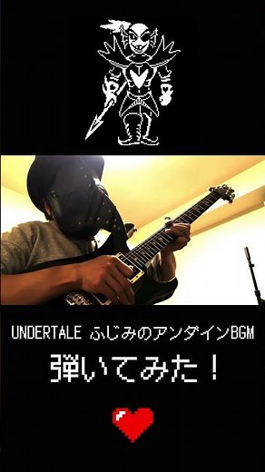 UNDERTALE ふじみのアンダイン戦BGM / 本物のヒーローとの戦い ギターで弾いてみた！#undertale #弾いてみた #ゲーム音楽 #ギター