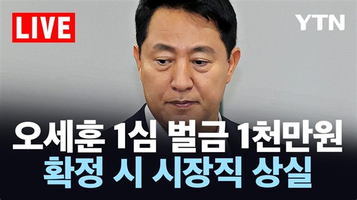 [LIVE] 오세훈 시장, 여론조사대납혐의 1심 선고 생중계…이 시각 서울중앙지방법원 / YTN