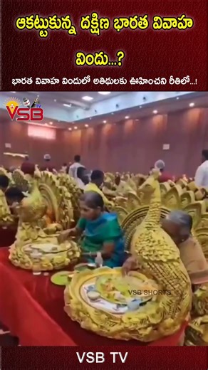 ఆకట్టుకున్న దక్షిణ భారత వివాహ విందు #vsbtv #LatestNews #viralvideosFacebook #LatestUpdates #latest