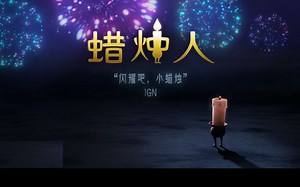 【Candleman 蜡烛人】全章节实况 | 小蜡烛放烟花点天灯