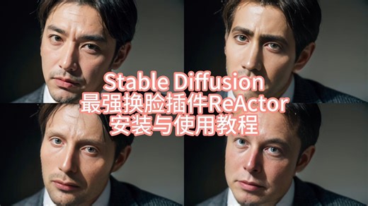 SD最强换脸插件ReActor安装与使用教程