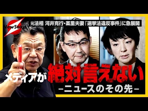 【緊急速報！】元法相 河井克行・案里夫妻「選挙法違反事件」に動きが！大手メディアが"絶対"言えないニューソク独自情報をお伝えします！